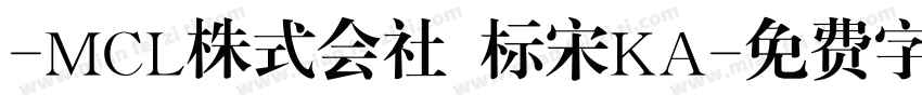 -MCL株式会社 标宋KA字体转换
